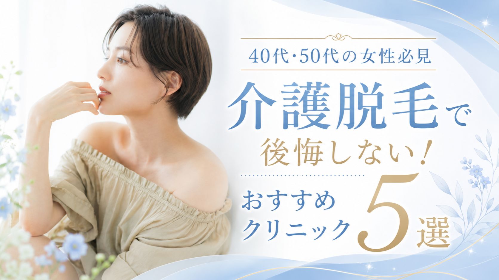 介護脱毛で後悔しないために!おすすめクリニック5選