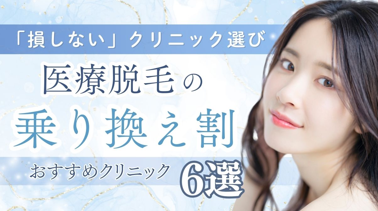 医療脱毛の乗り換え割おすすめ6選！サロンの失敗を取り戻す「損しない」クリニック選び