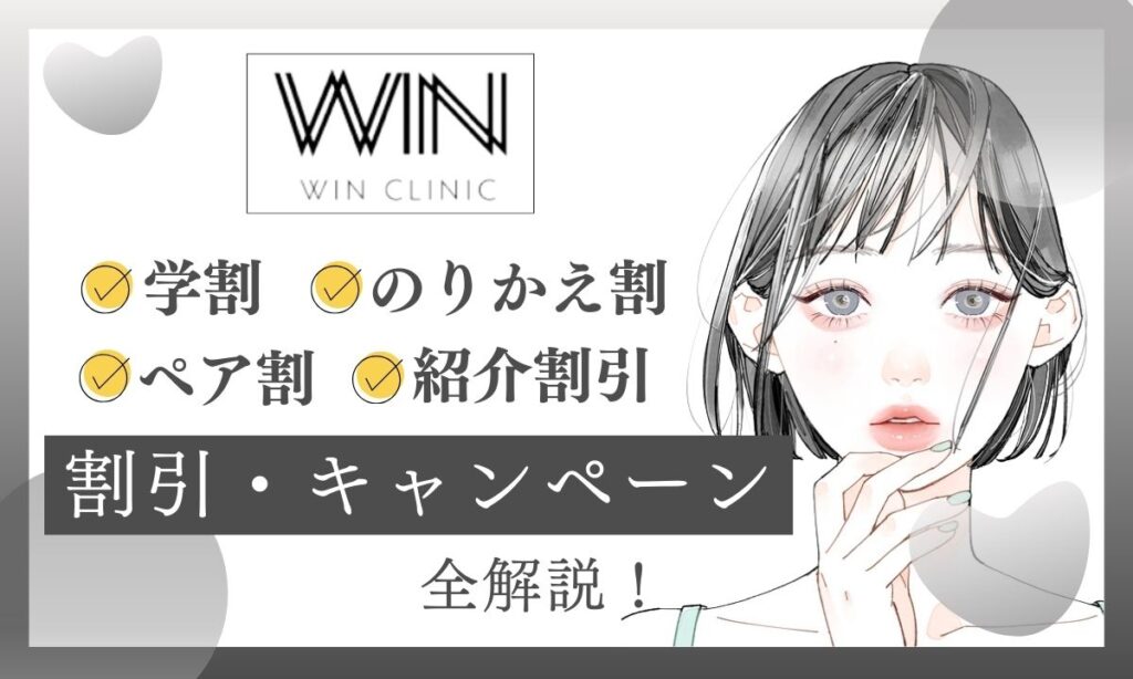 WINクリニックのキャンペーンいつまで？学割・ペア割・のりかえ割引の併用も解説