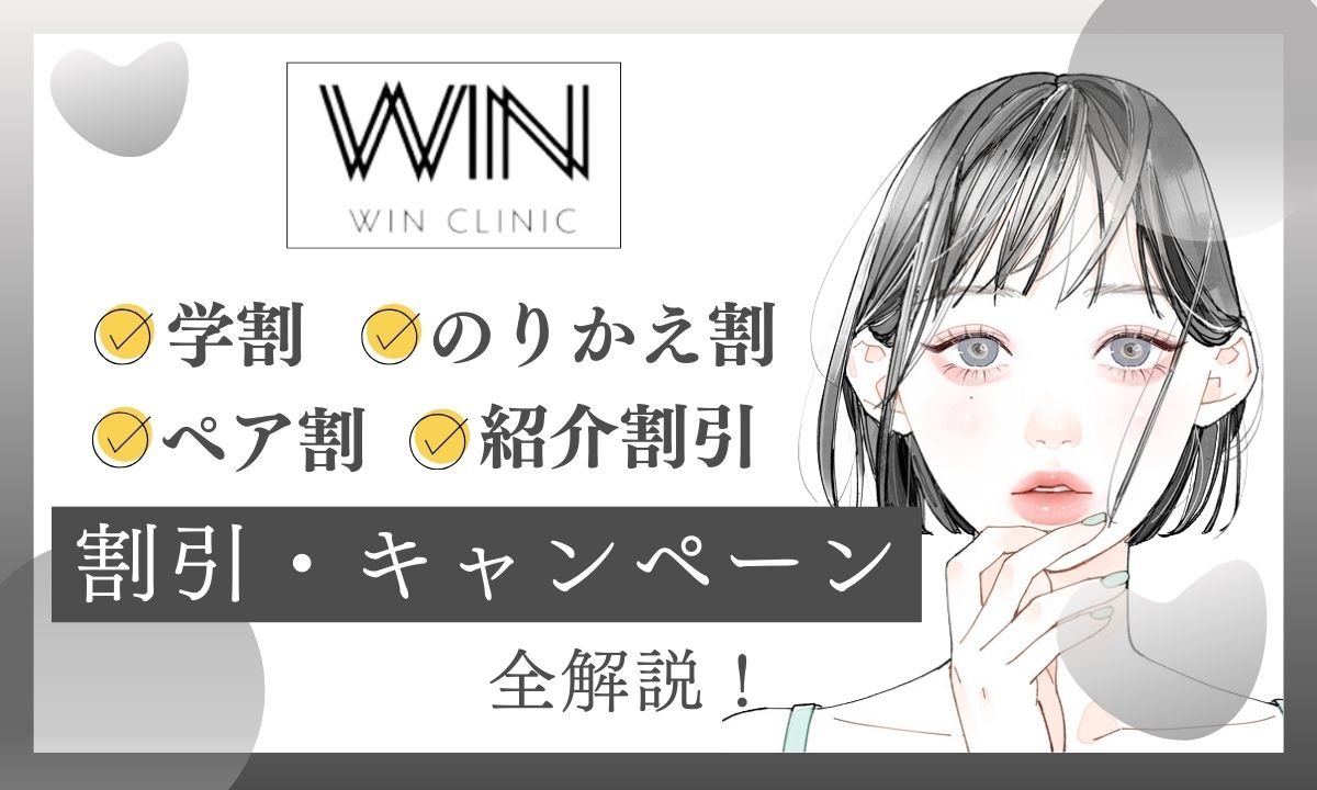 WINクリニックのキャンペーンいつまで?学割・ペア割・のりかえ割引の併用も解説