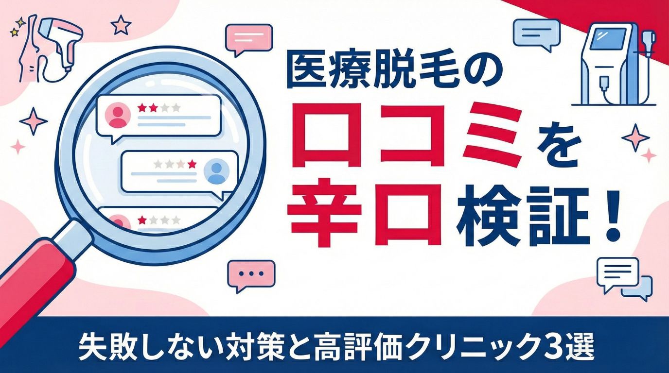 医療脱毛の悪い口コミを「辛口」検証!失敗しない対策と高評価クリニック3選