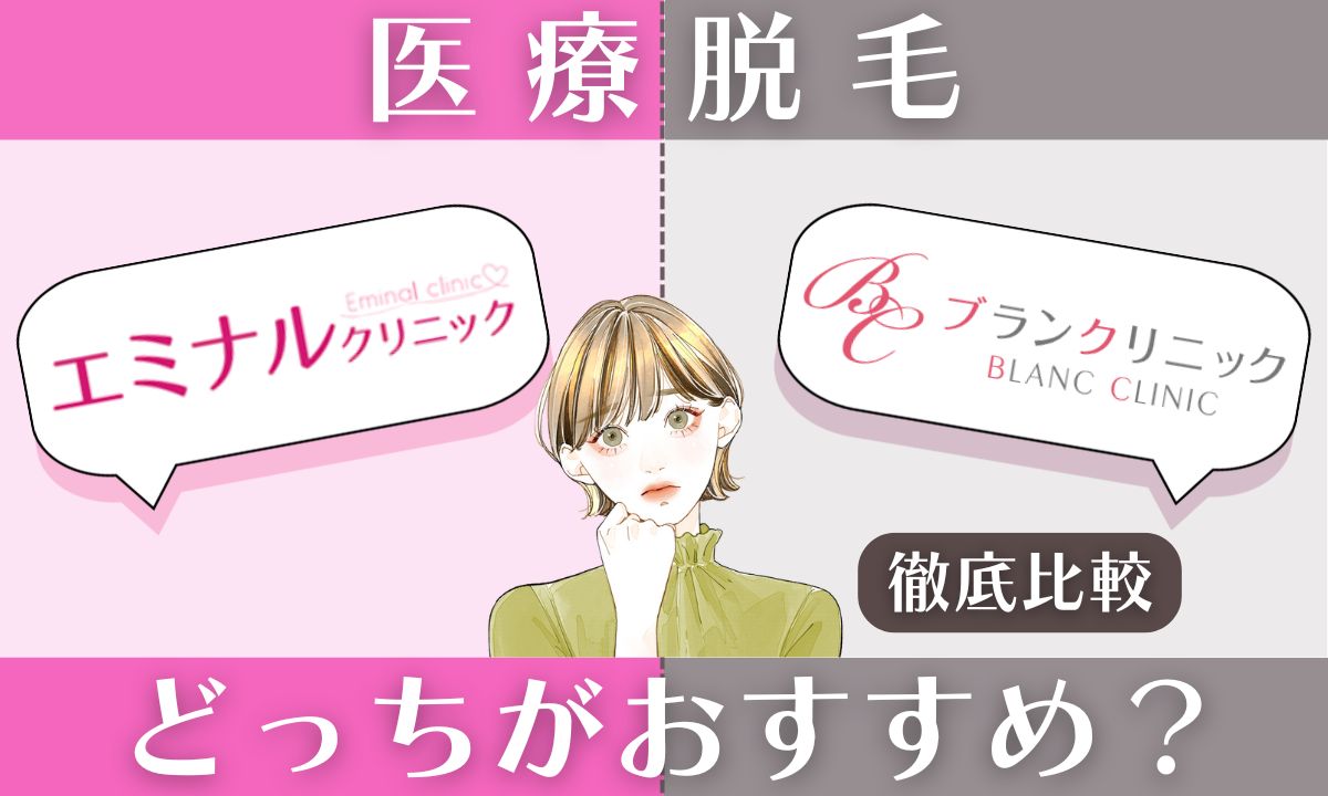 【2026年最新】エミナルクリニックとブランクリニック徹底比較！どっちがいい？