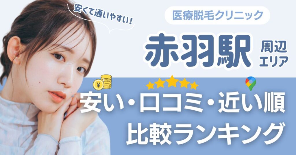 赤羽駅から通える医療脱毛おすすめ2選！安い順に都度払い・VIOも比較