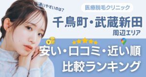 千鳥町・武蔵新田エリアの医療脱毛おすすめ5院!安い順に都度払い・VIOも比較