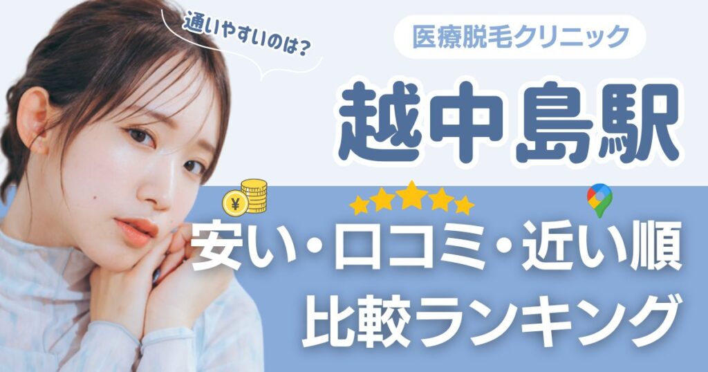 【安い順】越中島駅周辺の医療脱毛おすすめ5院！都度払い・VIOも比較