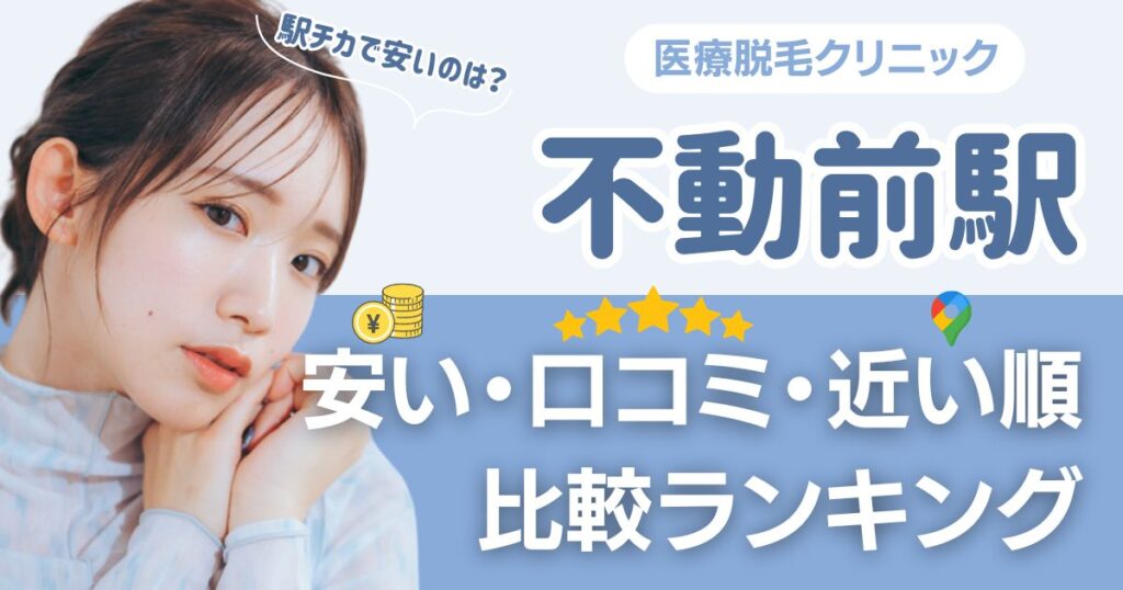 【安い順】不動前駅から通える医療脱毛おすすめ5選！近い順・都度払いも比較