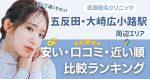 【安い順】五反田・大崎広小路エリアから通える医療脱毛おすすめ5選!近い順・都度払いも比較