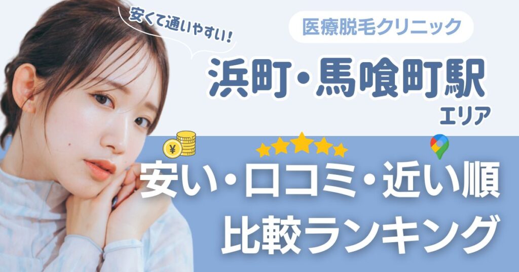 【安い順】浜町・馬喰町エリアの医療脱毛おすすめ6院！都度払い・VIOも比較