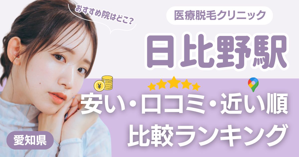 日比野駅周辺の医療脱毛おすすめ5院!安い順に都度払い・VIOも比較
