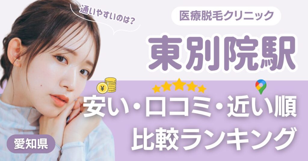 東別院駅周辺の医療脱毛おすすめ7院！安い順に都度払い・VIOも比較
