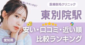 東別院駅周辺の医療脱毛おすすめ7院!安い順に都度払い・VIOも比較