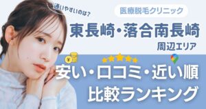 【安い順】東長崎・落合南長崎エリアの医療脱毛おすすめ12院！都度払い・VIOも比較