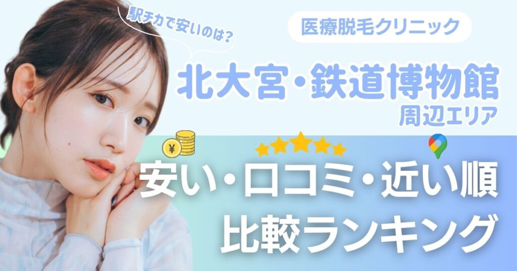 【安い順】北大宮・鉄道博物館エリアの医療脱毛おすすめ10院！都度払い・VIOも比較