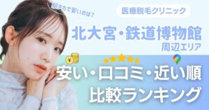 【安い順】北大宮・鉄道博物館エリアの医療脱毛おすすめ10院!都度払い・VIOも比較
