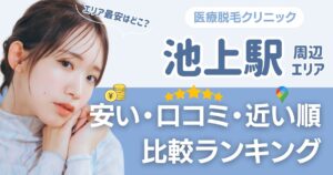 【安い順】池上駅周辺の医療脱毛おすすめ5院!都度払い・VIOも比較