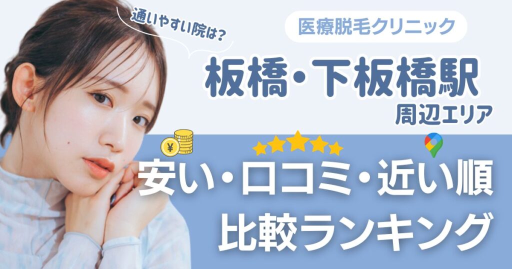 板橋・下板橋駅周辺の医療脱毛おすすめ12院！安い順に都度払い・VIOも比較