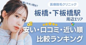 板橋・下板橋駅周辺の医療脱毛おすすめ12院!安い順に都度払い・VIOも比較
