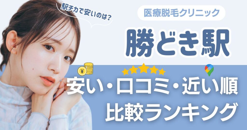 【安い順】勝どき駅周辺の医療脱毛おすすめ14院！都度払い・VIOも比較