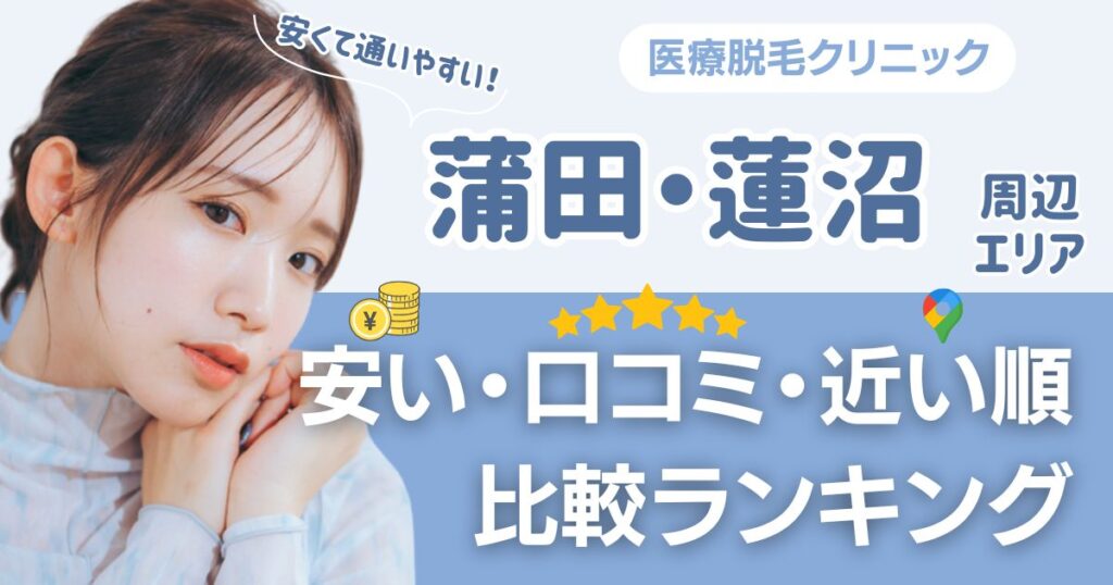 【安い順】蒲田・蓮沼エリアから通える医療脱毛おすすめ5選！近い順・都度払いも比較