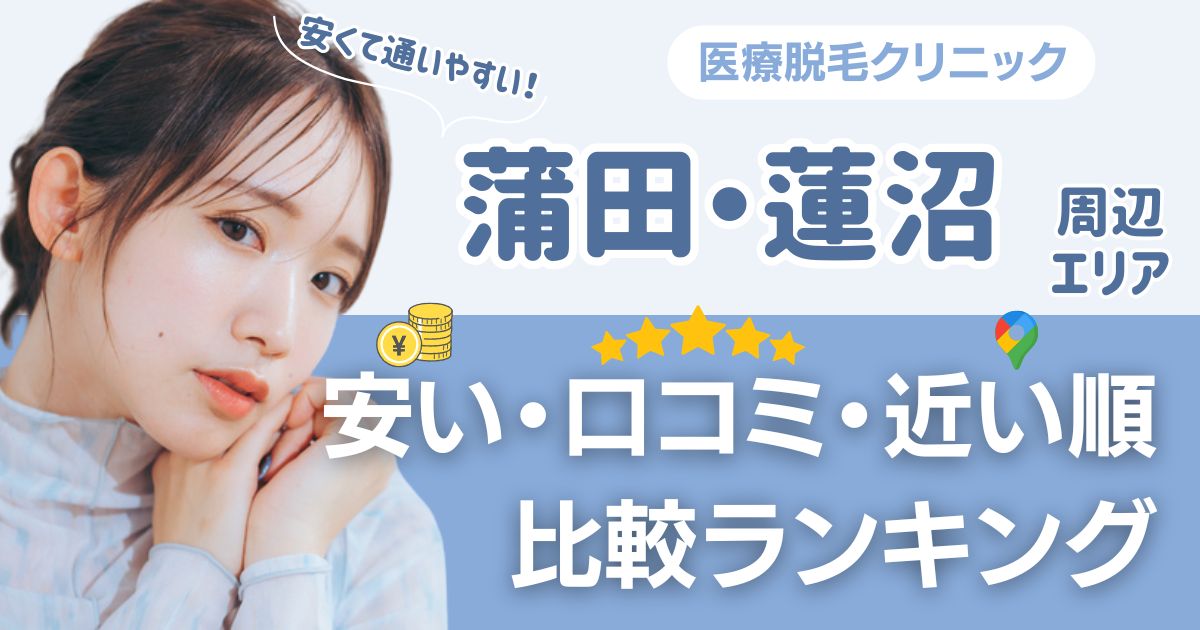 【安い順】蒲田・蓮沼エリアから通える医療脱毛おすすめ5選!近い順・都度払いも比較