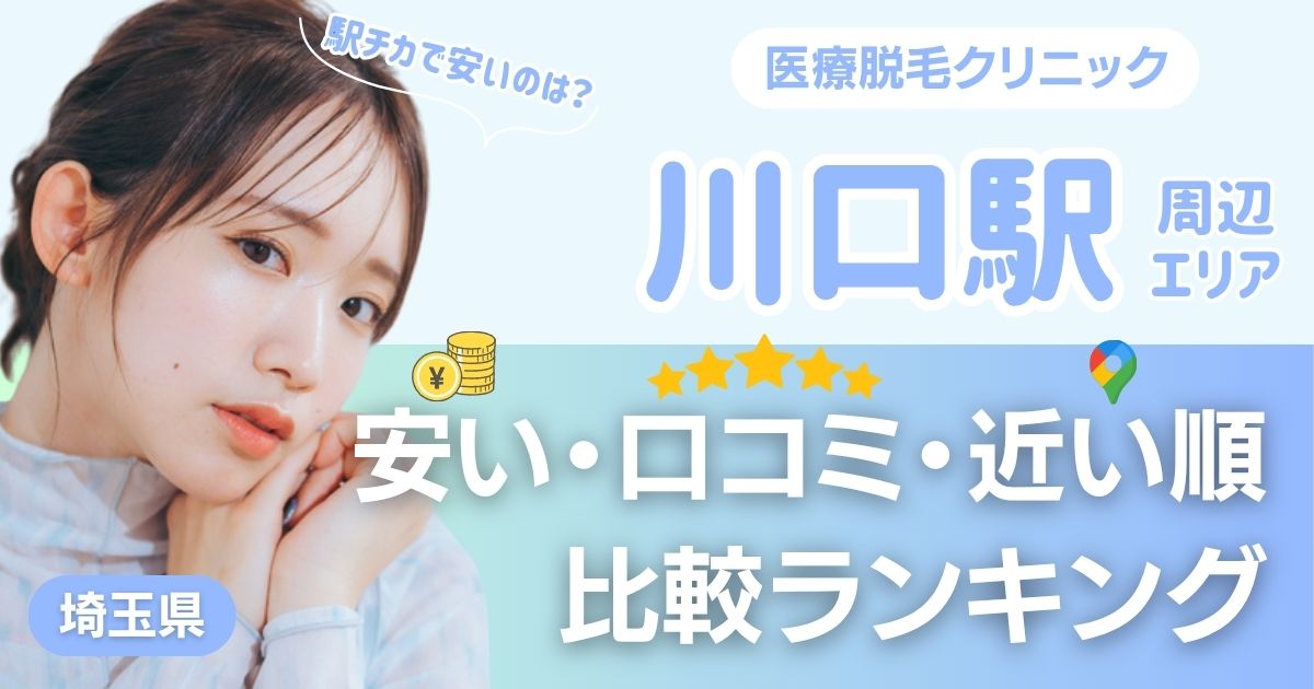 川口駅から通える医療脱毛おすすめ2選!安い順に都度払い・VIOも比較