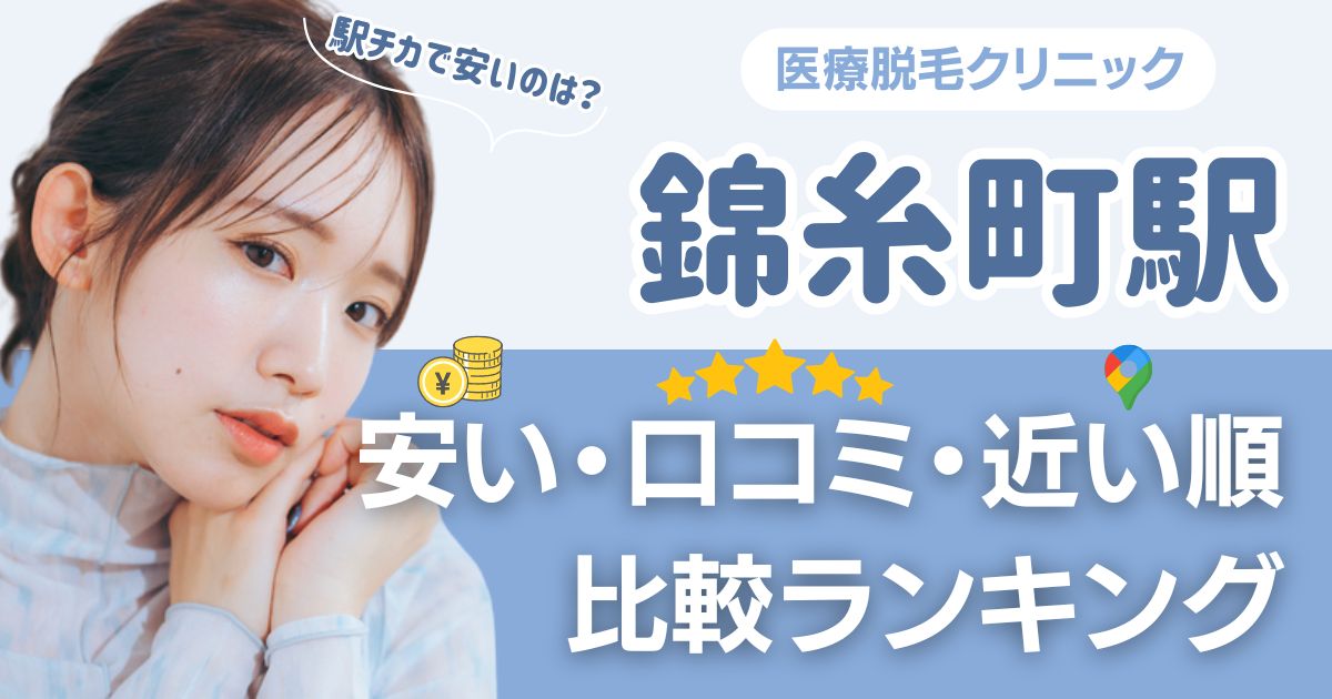 錦糸町駅周辺の安い医療脱毛おすすめクリニック！