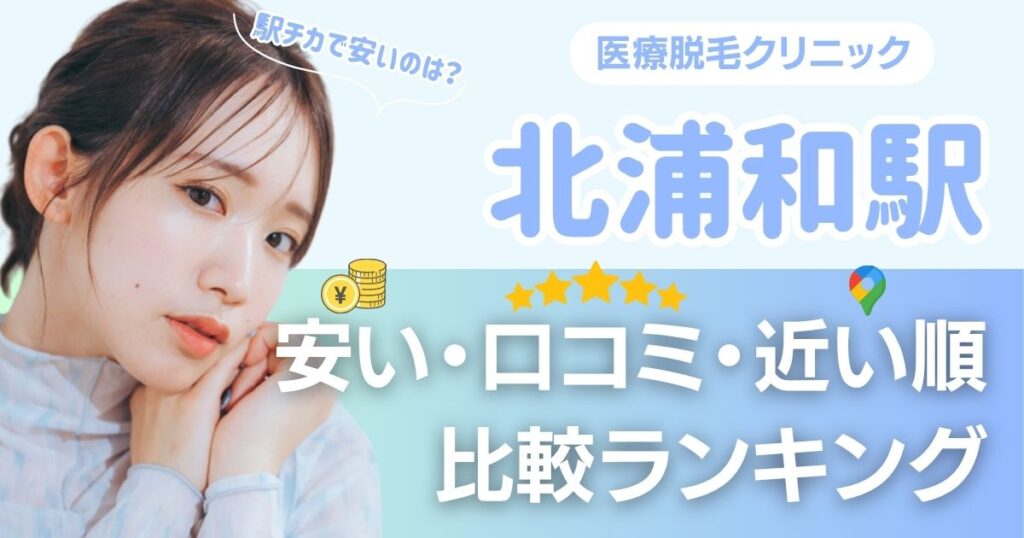 【安い順】北浦和駅周辺の医療脱毛おすすめ5院！都度払い・VIOも比較