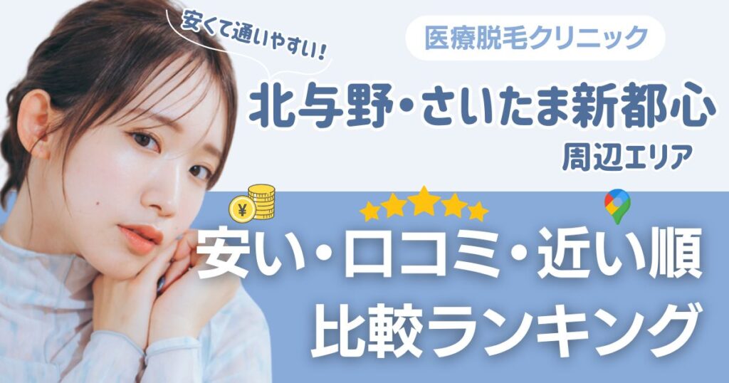 【安い順】北与野・さいたま新都心エリアの医療脱毛おすすめ10院！都度払い・VIOも比較