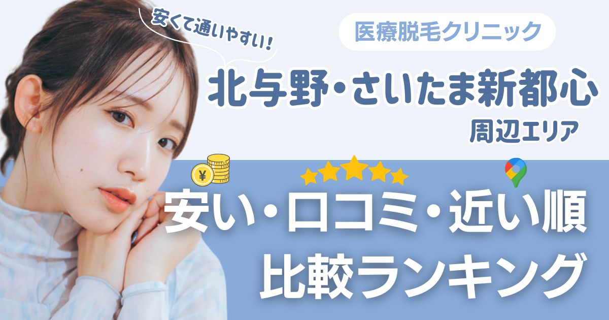 【安い順】北与野・さいたま新都心エリアの医療脱毛おすすめ10院！都度払い・VIOも比較