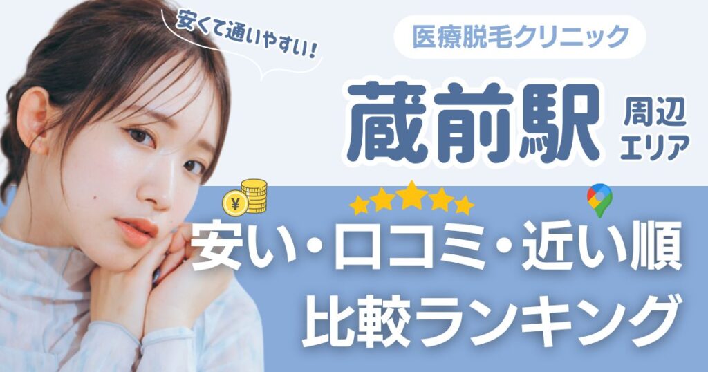 蔵前・田原町エリアの安い医療脱毛おすすめクリニック！