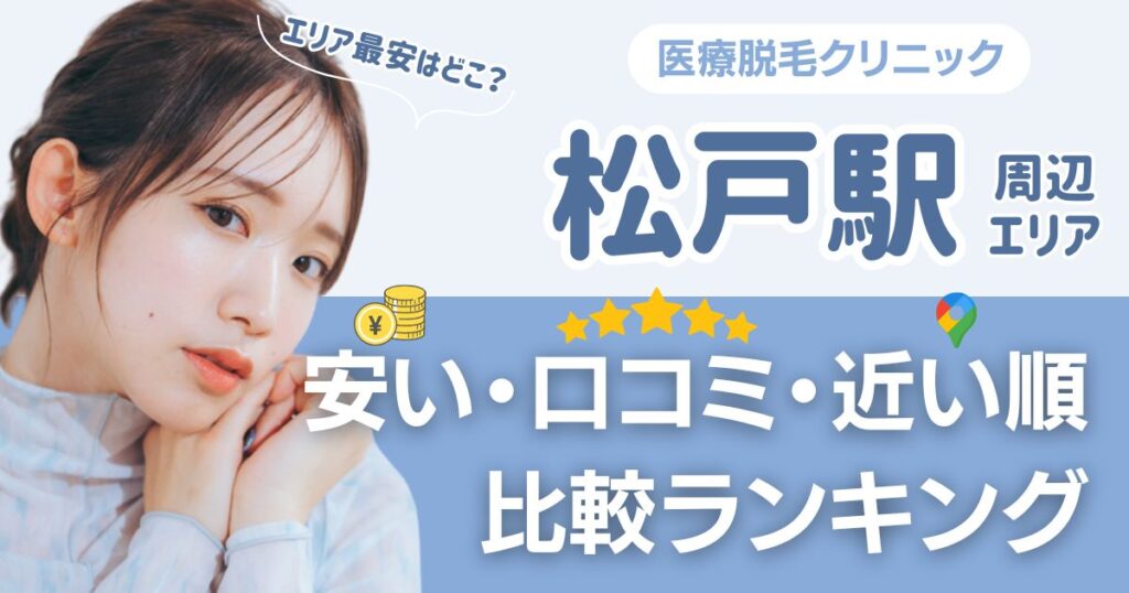 【安い順】松戸駅から通える医療脱毛おすすめ2選！近い順・都度払いも比較