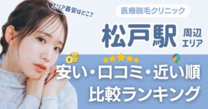 【安い順】松戸駅から通える医療脱毛おすすめ2選!近い順・都度払いも比較