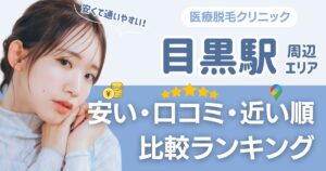 【安い順】目黒駅から通える医療脱毛おすすめ5選!近い順・都度払いも比較