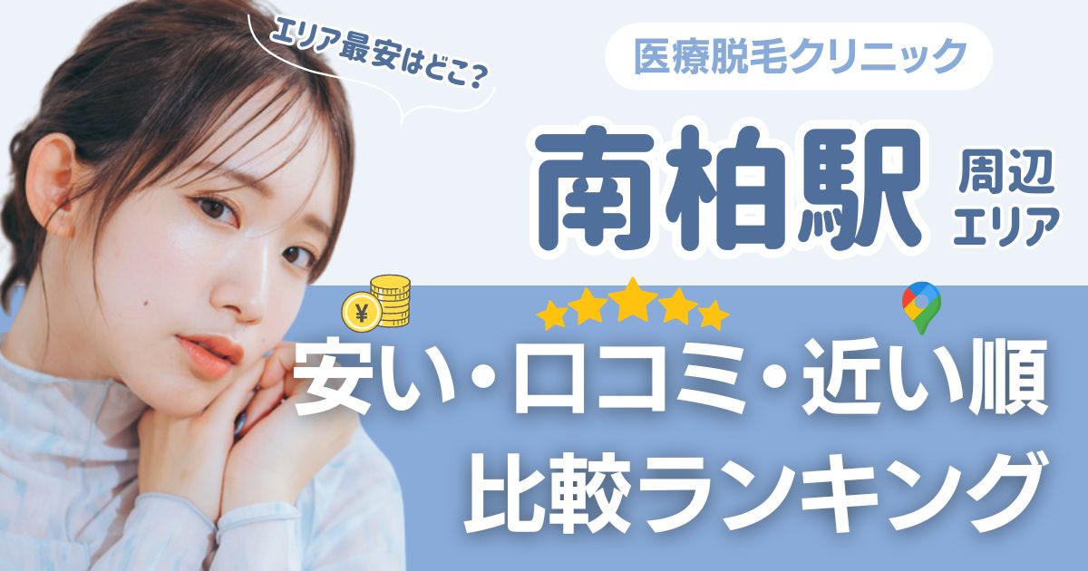【安い順】南柏駅周辺の医療脱毛おすすめ6院!都度払い・VIOも比較