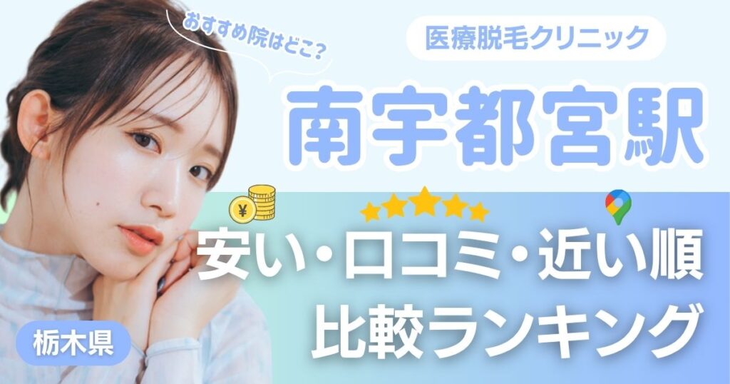 南宇都宮駅周辺の医療脱毛おすすめ3院！安い順に都度払い・VIOも比較