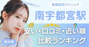 南宇都宮駅周辺の医療脱毛おすすめ3院!安い順に都度払い・VIOも比較