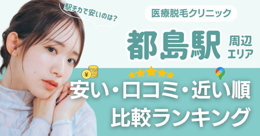 【安い順】都島駅周辺の医療脱毛おすすめ5院！都度払い・VIOも比較
