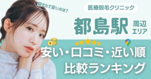 【安い順】都島駅周辺の医療脱毛おすすめ5院！都度払い・VIOも比較