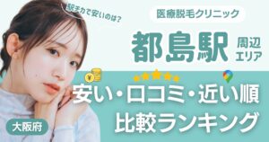 【安い順】都島駅周辺の医療脱毛おすすめ5院！都度払い・VIOも比較
