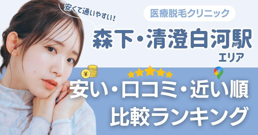 【安い順】森下・清澄白河エリアの医療脱毛おすすめ5院！都度払い・VIOも比較