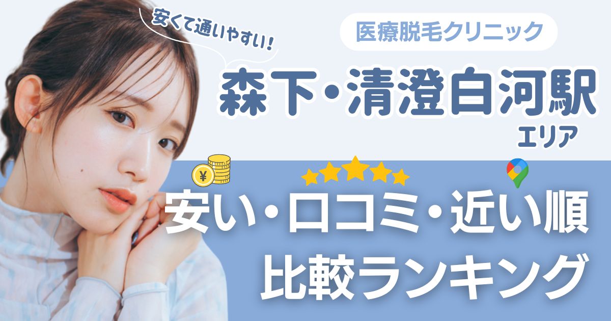【安い順】森下・清澄白河エリアの医療脱毛おすすめ5院！都度払い・VIOも比較