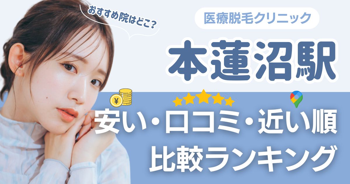 本蓮沼駅周辺の医療脱毛おすすめ5院!安い順に都度払い・VIOも比較