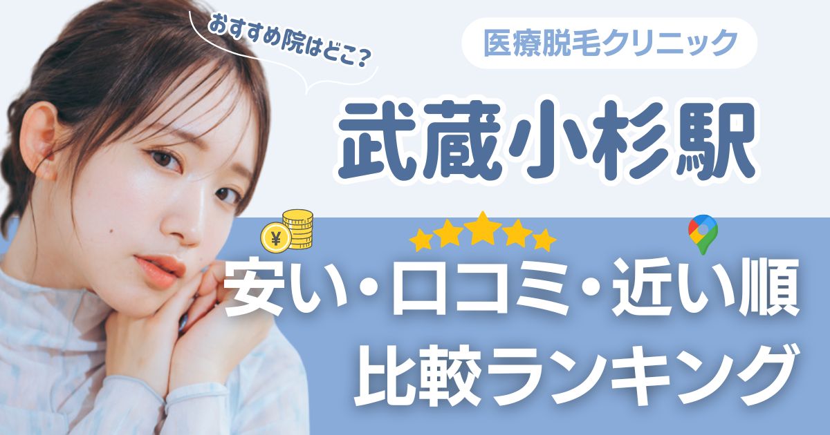 武蔵小杉駅から通える医療脱毛おすすめ2選!安い順に都度払い・VIOも比較