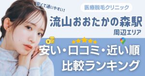 【安い順】流山おおたかの森駅周辺の医療脱毛おすすめ5院!都度払い・VIOも比較【