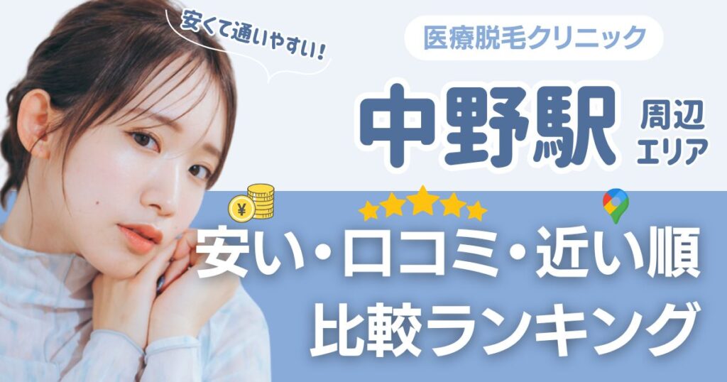 【安い順】中野駅周辺の医療脱毛おすすめ8院！都度払い・VIOも比較