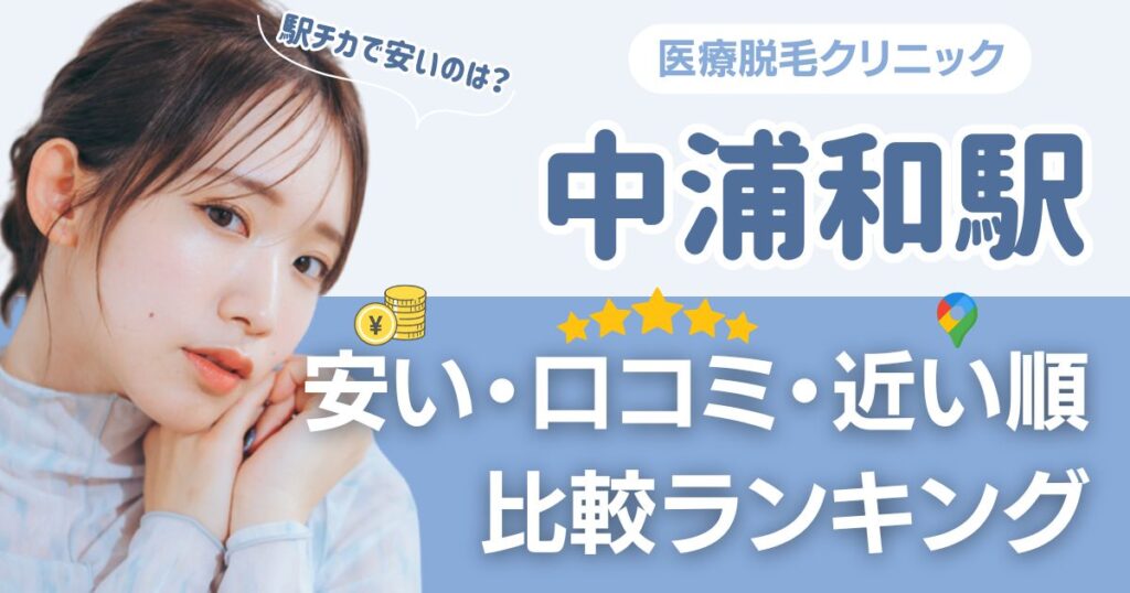【安い順】中浦和駅から通える医療脱毛おすすめ1選！近い順・都度払いも比較