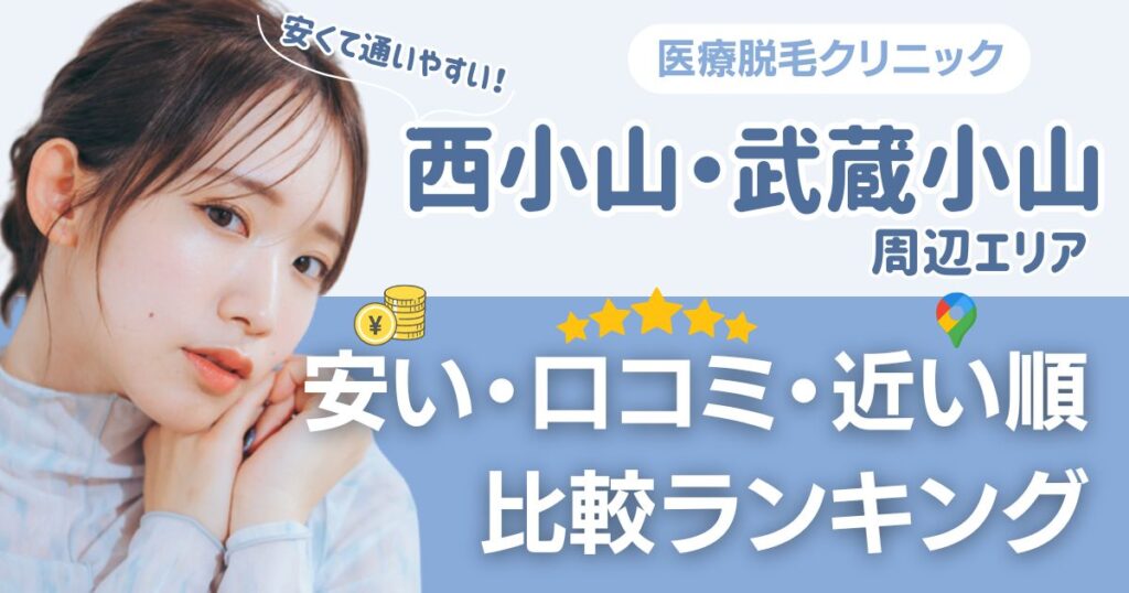 【安い順】西小山・武蔵小山エリアの医療脱毛おすすめ5院！都度払い・VIOも比較