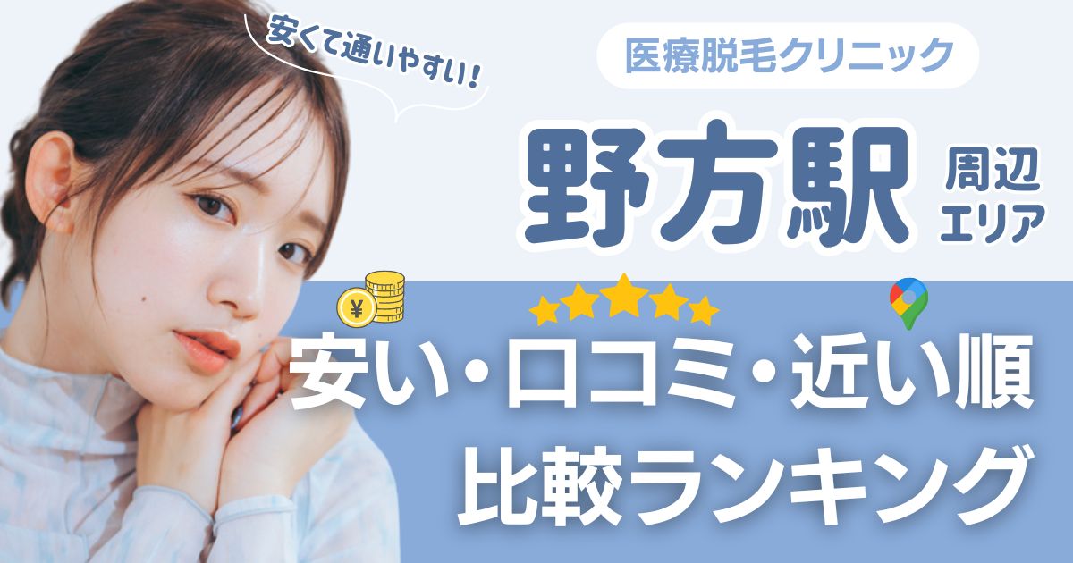 【安い順】野方駅周辺の医療脱毛おすすめ5院！都度払い・VIOも比較