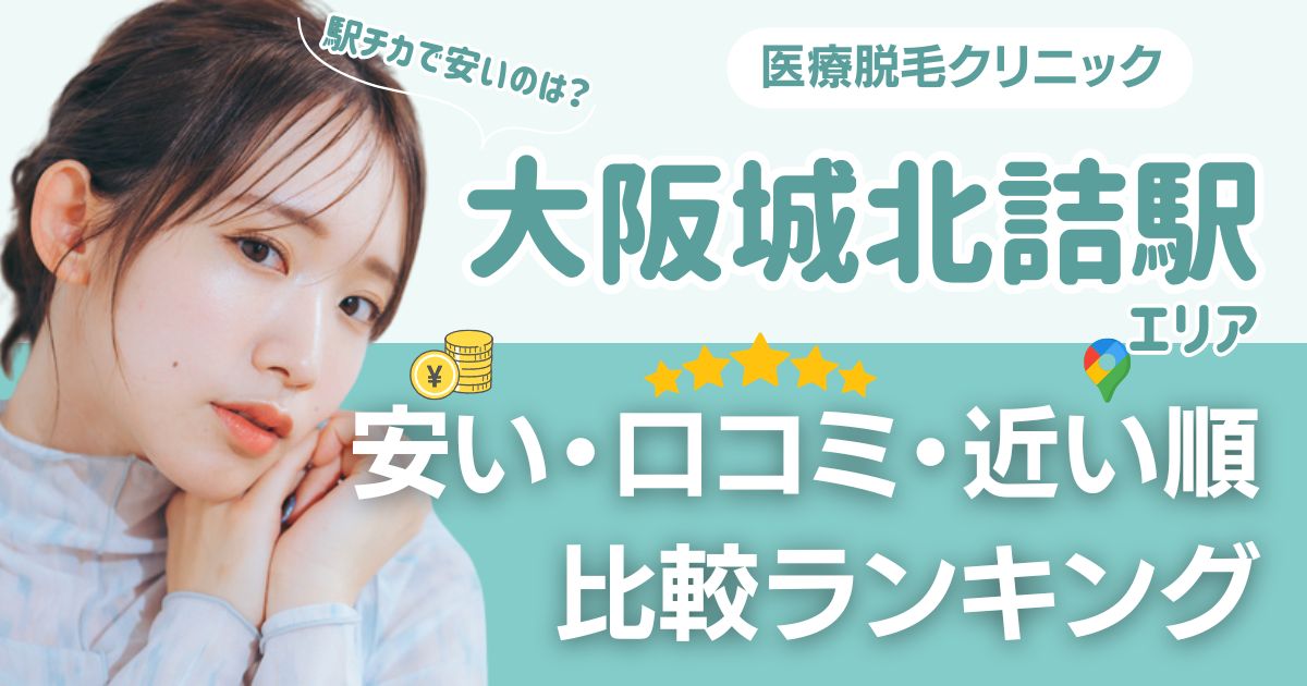 【安い順】大阪城北詰から通える医療脱毛おすすめ5選！近い順・都度払いも比較