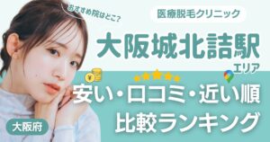 【安い順】大阪城北詰から通える医療脱毛おすすめ5選！近い順・都度払いも比較